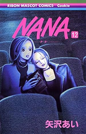 nanaページ Amazon.co.jp: NANA―ナナ― 11 (りぼんマスコットコミックス